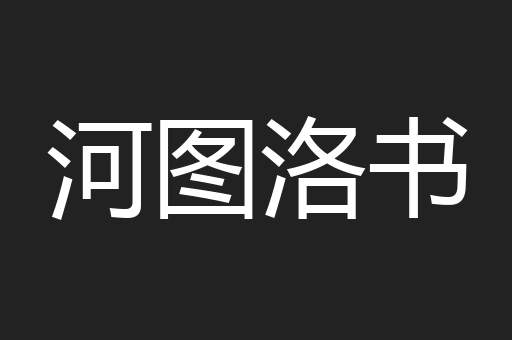 河图洛书