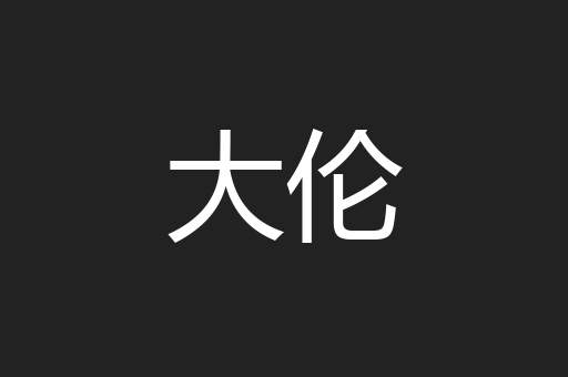 大伦