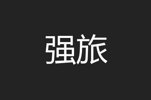 强旅