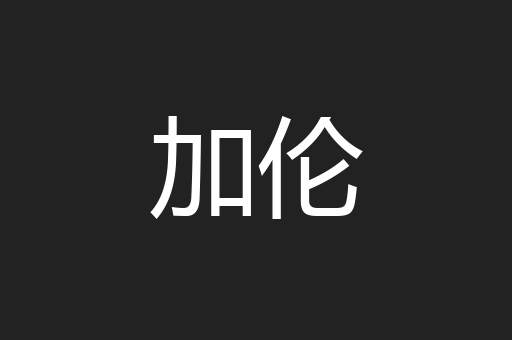 加伦