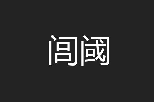 闾阈