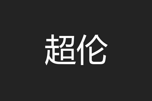 超伦