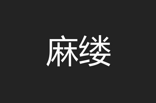 麻缕