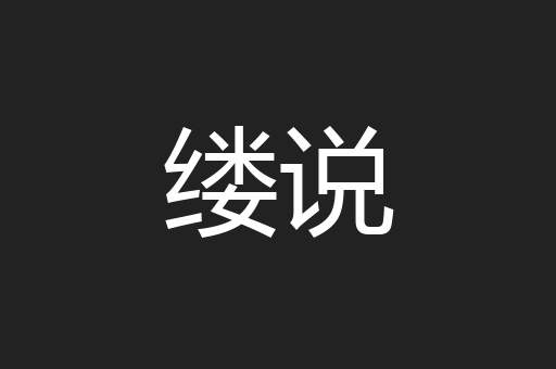 缕说