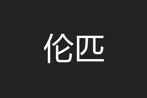 伦匹