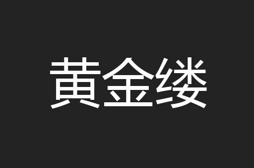 黄金缕