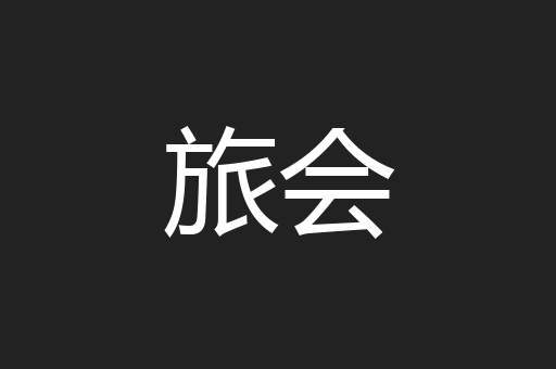 旅会