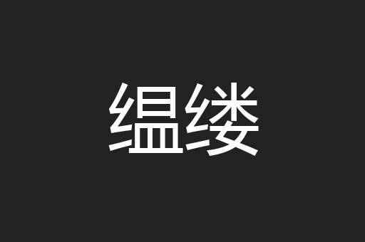 缊缕