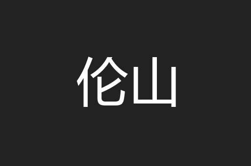 伦山