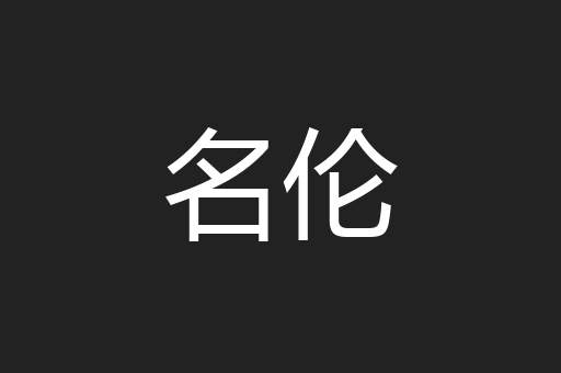 名伦