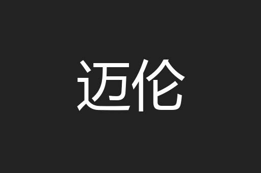 迈伦