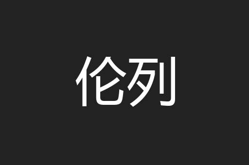伦列