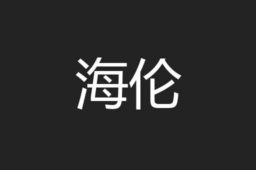 海伦