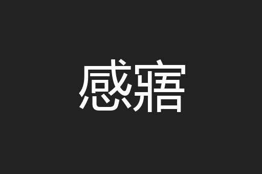 感寤