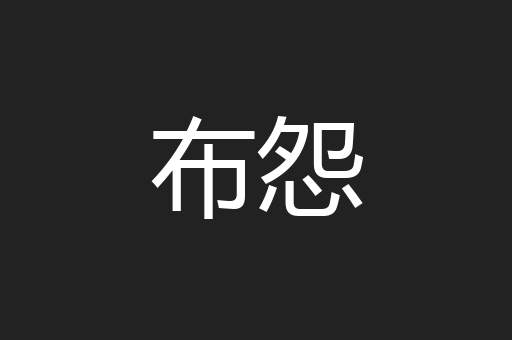 布怨