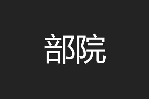 部院