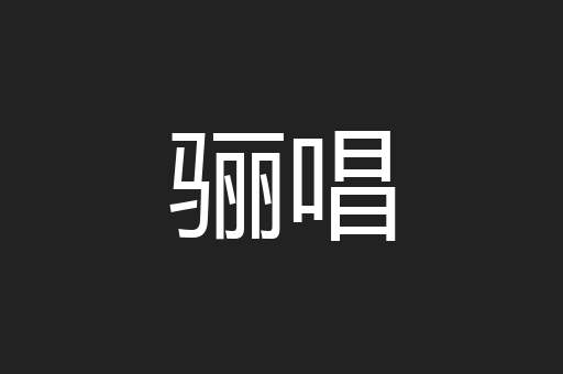 骊唱