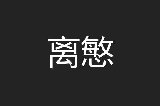 离慜