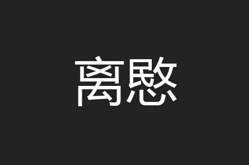 离愍
