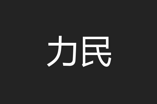 力民