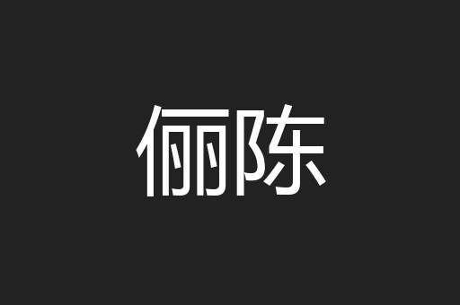 俪陈