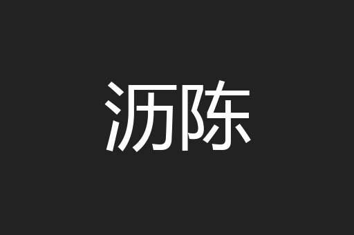 沥陈