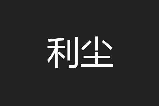 利尘