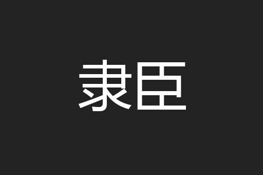 隶臣