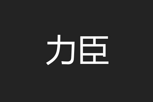 力臣
