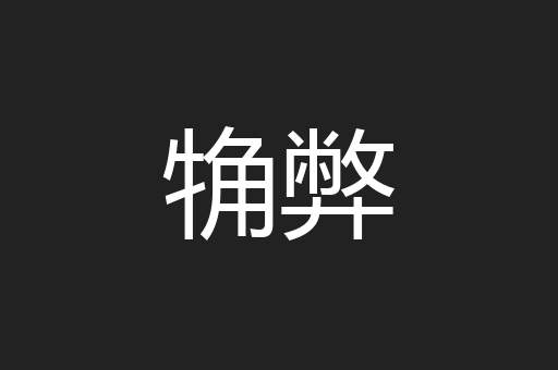 觕弊