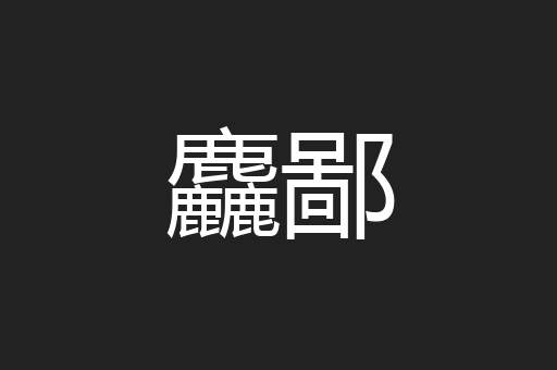 麤鄙