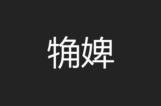 觕婢