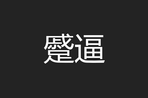 蹙逼