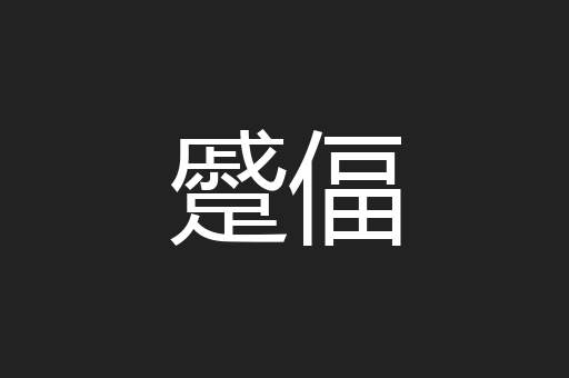 蹙偪