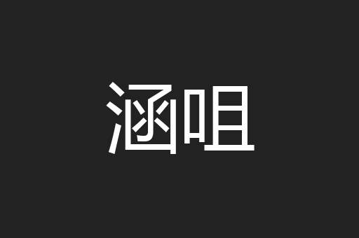 涵咀