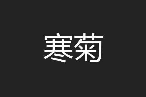 寒菊