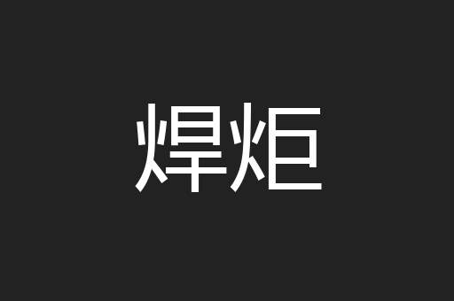 焊炬