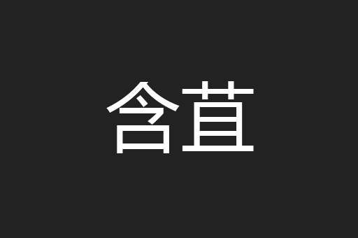 含苴