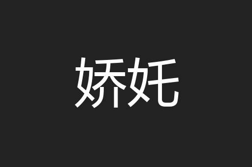 娇奼