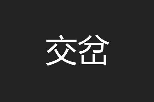 交岔