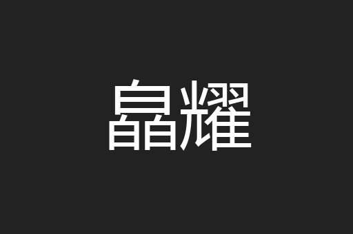 皛耀