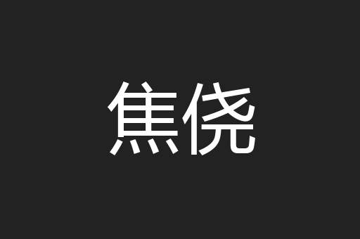 焦侥