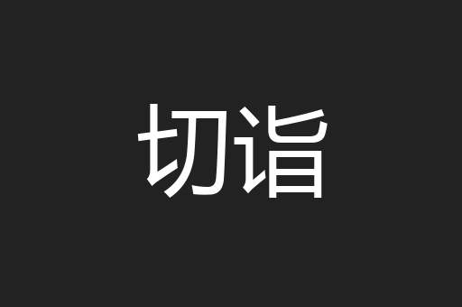 切诣