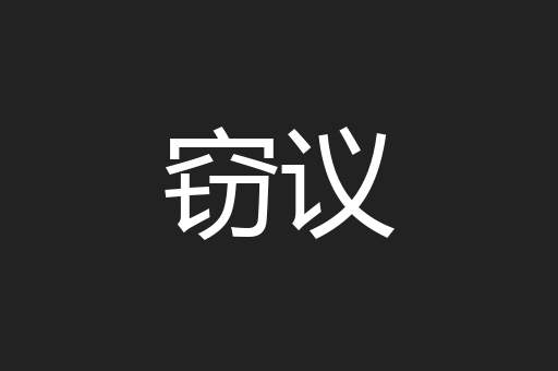 窃议