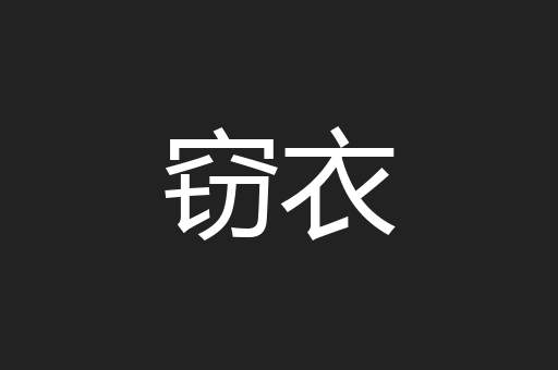 窃衣