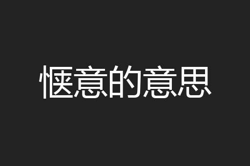惬意的意思