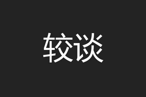 较谈