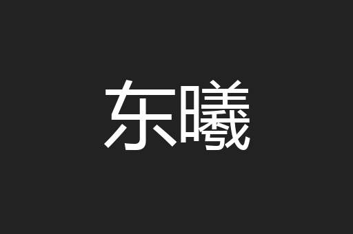 东曦