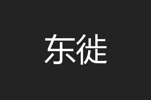 东徙