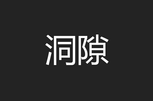 洞隙
